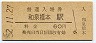 阪和線・和泉橋本駅(60円券・昭和52年)