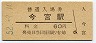 関西本線・今宮駅(60円券・昭和52年)