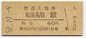 阪和線・和泉鳥取駅(60円券・昭和52年)