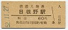 阪和線・日根野駅(60円券・昭和52年)