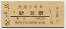 紀勢本線・新宮駅(60円券・昭和52年)