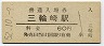 紀勢本線・三輪崎駅(60円券・昭和52年)0184
