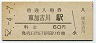 山陽本線・東加古川駅(60円券・昭和52年)