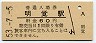 八高線・明覚駅(60円券・昭和53年)