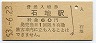 越後線・石地駅(60円券・昭和53年)