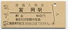常磐線・富岡駅(60円券・昭和53年)