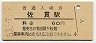 常磐線・佐貫駅(60円券・昭和53年)1489