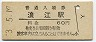 常磐線・浪江駅(60円券・昭和53年)