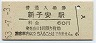 東海道本線・新子安駅(60円券・昭和53年)
