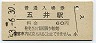 内房線・五井駅(60円券・昭和53年)