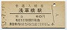 総武本線・浅草橋駅(60円券・昭和53年)