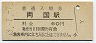総武本線・両国駅(60円券・昭和53年)