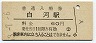 東北本線・白河駅(60円券・昭和53年)
