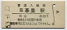 山手線・日暮里駅(60円券・昭和53年)