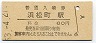 東海道本線・浜松町駅(60円券・昭和53年)