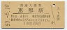 中央本線・恵那駅(60円券・昭和53年)0883