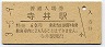 改称駅★北陸本線・寺井駅(60円券・昭和53年)