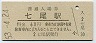 七尾線・七尾駅(60円券・昭和53年)