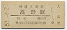 因美線・高野駅(60円券・昭和53年)