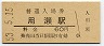 因美線・用瀬駅(60円券・昭和53年)
