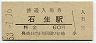 福知山線・石生駅(60円券・昭和53年)