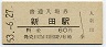 奈良線・新田駅(60円券・昭和53年)