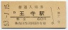 関西本線・王寺駅(60円券・昭和53年)3441