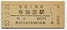 和歌山線・布施屋駅(60円券・昭和53年)0092