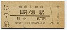 和歌山線・田井ノ瀬駅(60円券・昭和53年)