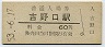 和歌山線・吉野口駅(60円券・昭和53年)0554