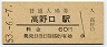 和歌山線・高野口駅(60円券・昭和53年)0450