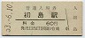 紀勢本線・初島駅(60円券・昭和53年)