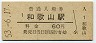 紀勢本線・和歌山駅(60円券・昭和53年)