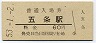 和歌山線・五条駅(60円券・昭和53年)
