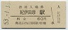 紀勢本線・紀伊田原駅(60円券・昭和53年)
