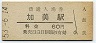 関西本線・加美駅(60円券・昭和53年)