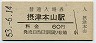 東海道本線・摂津本山駅(60円券・昭和53年)