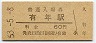 山陽本線・有年駅(60円券・昭和53年)