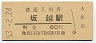 赤穂線・坂越駅(60円券・昭和53年)