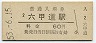 東海道本線・六甲道駅(60円券・昭和53年)