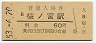 大阪環状線・桜ノ宮駅(60円券・昭和53年)