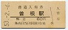 山陽本線・曽根駅(60円券・昭和53年)