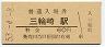 紀勢本線・三輪崎駅(60円券・昭和53年)0392