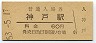 東海道本線・神戸駅(60円券・昭和53年)