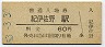 紀勢本線・紀伊佐野駅(60円券・昭和53年)