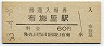 和歌山線・布施屋駅(60円券・昭和53年)0102