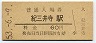 紀勢本線・紀三井寺駅(60円券・昭和53年)