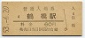 大阪環状線・鶴橋駅(60円券・昭和53年)