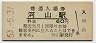 三セク化★岩日線・河山駅(60円券・昭和53年)