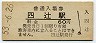 山陽本線・四辻駅(60円券・昭和53年)